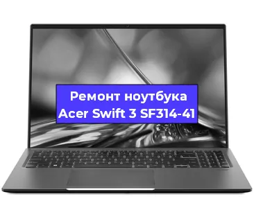 Замена видеокарты на ноутбуке Acer Swift 3 SF314-41 в Нижнем Новгороде